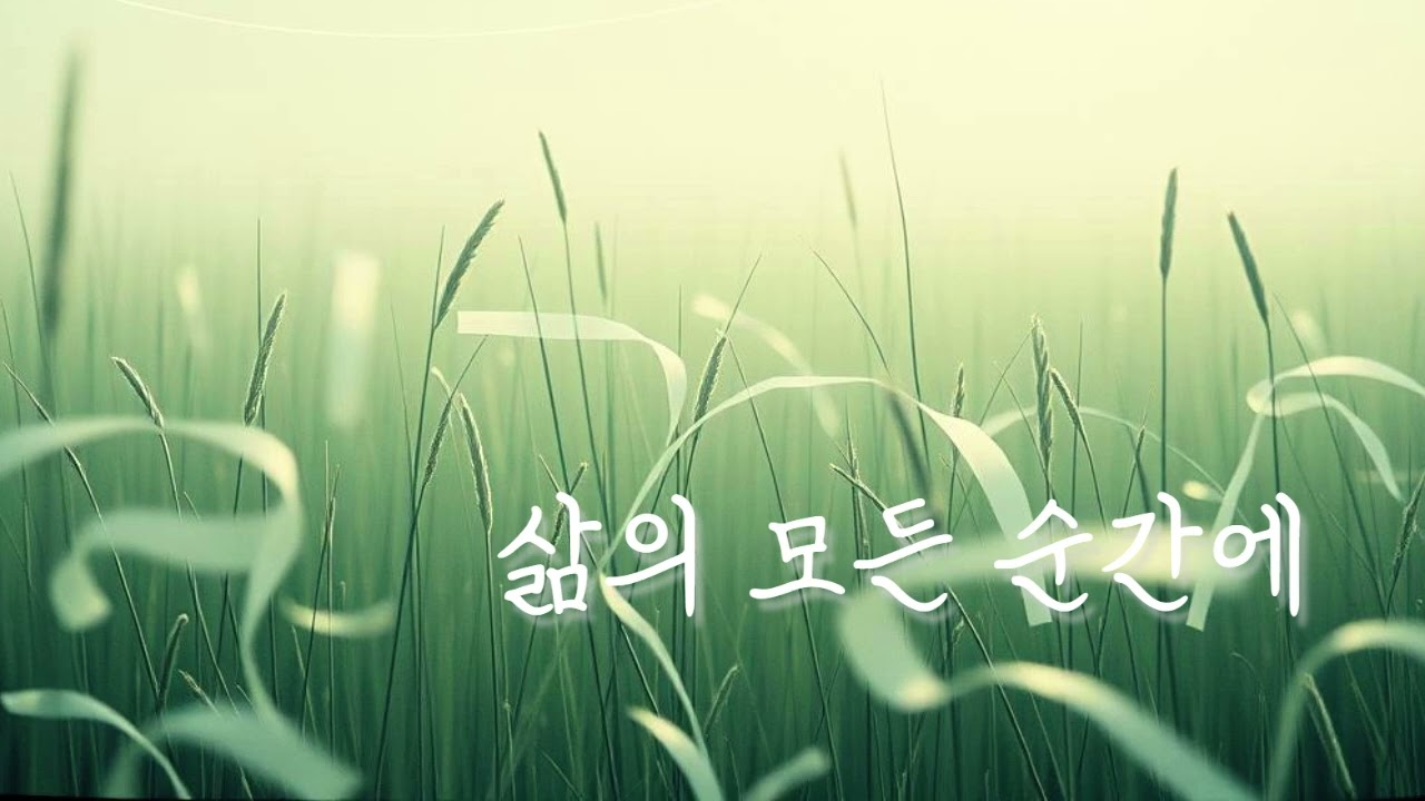 삶의 모든 순간에