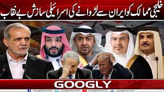 Gulf Countries Ko Iran Sai Larwanay Kei Israeli Sazish Bai- Niqab Googly News Tv
