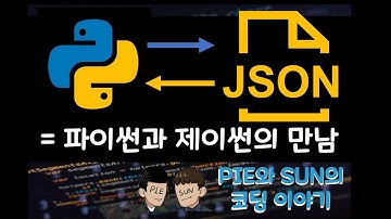 파이썬으로 JSON 파일 다루기 (feat. JSON 설명)