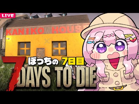 【 7 Days to Die 】気づいたら家がたっていました。センスに泣け🔫7日目【 7dtd 】