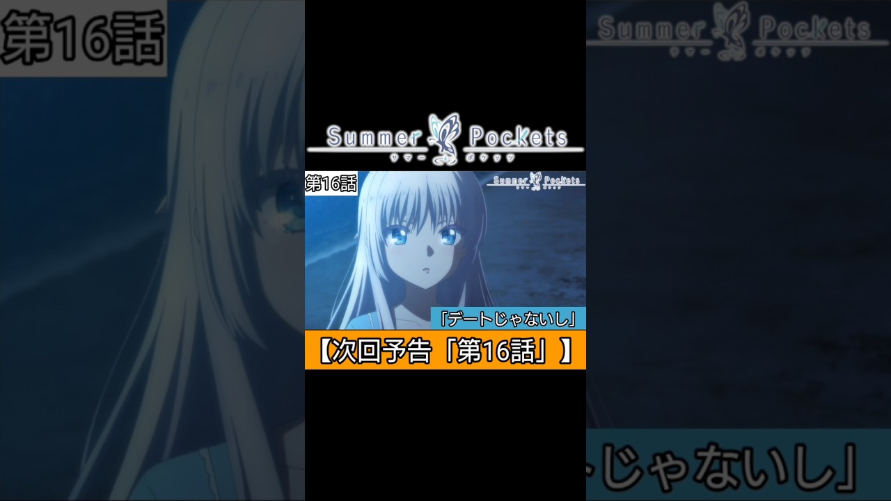 TVアニメ SummerPockets』【第16話】「デートじゃないし」 - YouTube
