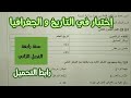 إختبار الفصل الثاني في التاريخ و الجغرافيا سنة رابعة ابتدائي