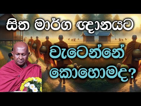 සිත මාර්ග ඥානයට වැටෙන්නේ කොහොමද?915පූජ්‍ය තපෝවනයේ අරියධජ හිමි