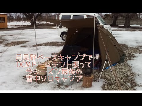 月見野ベースキャンプでDCMドームテント張って今シーズン最後の雪中ソロキャンプ