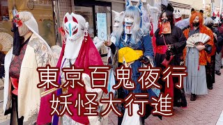 高円寺フェス 妖怪達の大行進 Koenji Festival: The Great March of Monsters