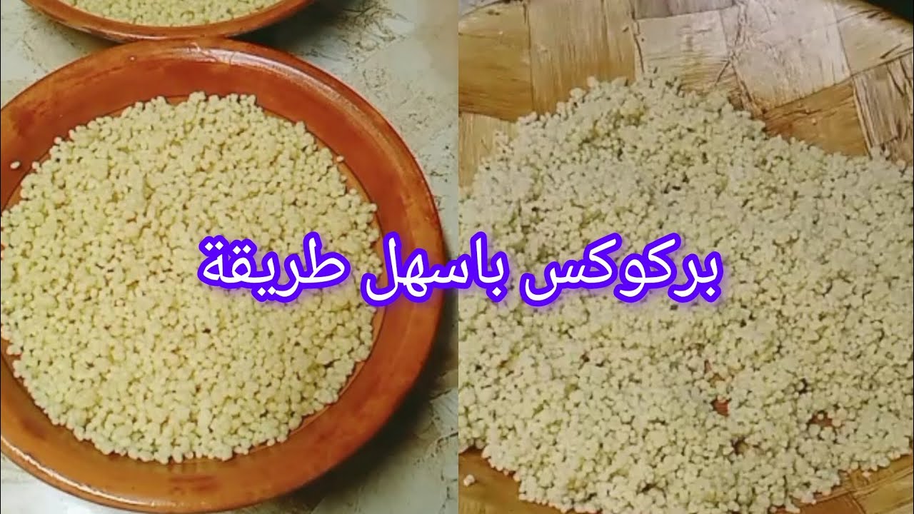  اسهل طريقة لفتل البركوكس او العيش بدون غربال   