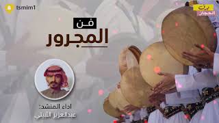 مجرور | كلمات عبدالله الثبيتي | اداء عبدالعزيز الثبيتي | 2019