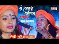           tor sonar dehe  new sad song  latika sarkar baul 2022