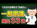 【就活/転職】聞き流しで覚える一般常識！頻出33選〔これで大丈夫です！〕