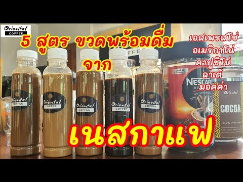 5 Recipes Ready to drink Instant Coffee  5 สูตร เนสกาแฟ #ขวดพร้อมดื่ม ทำขายง่ายๆ ครบทุกเมนู | สรุปข้อมูลที่ปรับปรุงใหม่เกี่ยวกับทํา น้ํา กาแฟ ใส่ ขวด ขาย