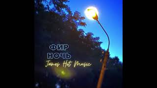 Фир - Ночь ( James Hot Music remix )
