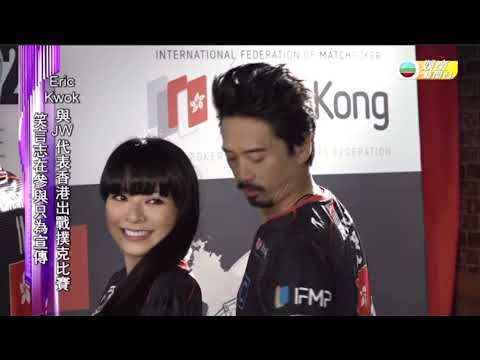 【#TVB #娛樂新聞台】 #IFMP 電競撲克亞洲國家盃 2021 香港代表隊 • 香港撲克教父 Ricky Cheung/郭偉亮 Eric Kwok/劉浩龍/JW/Kathy