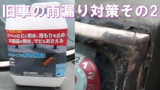 鉄サビの進行も食い止め 旧車の雨漏り対策 日本ミラコン産業 雨もり補修液 透明 1kg Mr 003 Youtube 鉄サビの進行も食い止め 旧車の雨漏り対策 日本ミラコン産業 雨もり補修液 透明 1kg Mr 003 Youtube