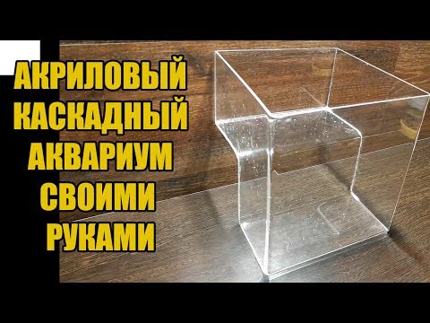 Аквариум из оргстекла своими руками