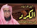 كيف نقرأ سورة الفاتحة بمقام الكرد 