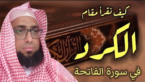 كيف نقرأ سورة الفاتحة بمقام الكرد