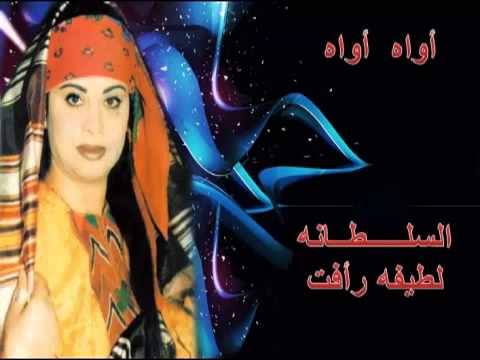 أواه أواه سلطانه لطيفه رأفت