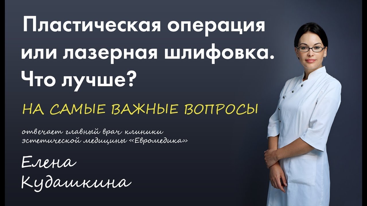 Пластическая операция или лазерная шлифовка.Что лучше? - YouTube
