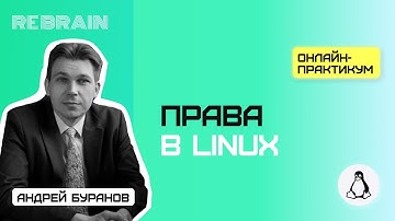 Linux by Rebrain: Права в Linux