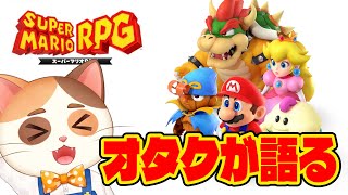やりすぎてアワ吹いて緊急搬送された伝説のゲーム『スーパーマリオRPGリメイク』をオタク実況！【マリオRPG】