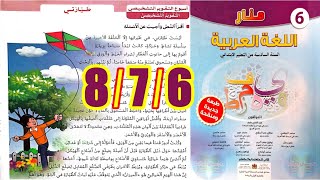 منار اللغة العربية المستوى السادس ابتدائي الصفحة 6 7 8