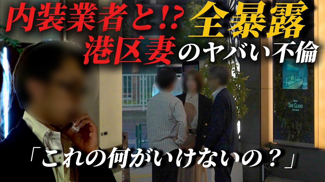 内装業者のオヤジと妻がホテルで不倫...港区妻のヤバい裏