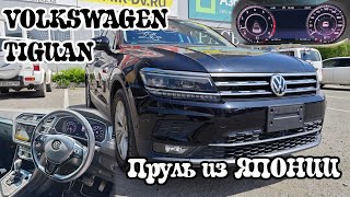 Обзор VOLKSWAGEN TIGUAN 1,4 TURBO 2018 из ЯПОНИИ. WAG на ПРУЛЕ...