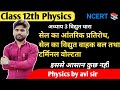 Class 12th Physics।।L-62, सेल का आंतरिक प्रतिरोध, विद्युत वाहक बल तथा टर्मिनल वोल्टता।।#physics