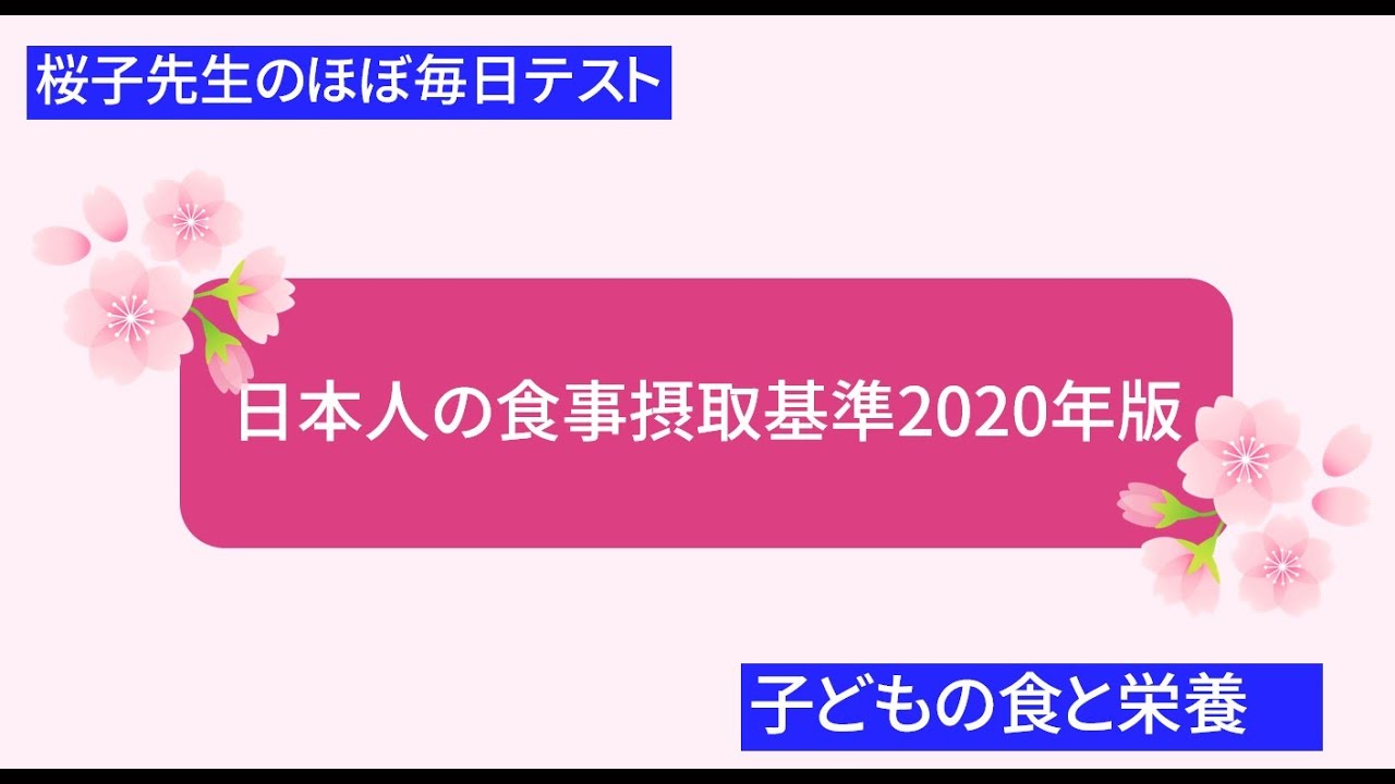 桜子先生のほぼ毎日テスト「日本人の食事摂取基準2020年版」