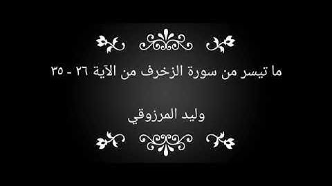ما تيسر من سورة الزخرف من الآية ٢٦ - وليد المرزوقي