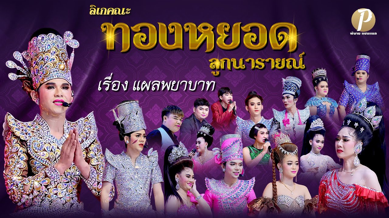 ลิเกคณะ ทองหยอด ลูกนารายณ์ เรื่อง แผลพยาบาท