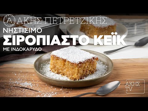 Νηστίσιμο Σιροπιαστό Κέικ