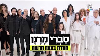 השישי שלכם חוזר 🤩 הערב העונה החדשה של סברי מרנן נפתחת עם כללל הכוכבים