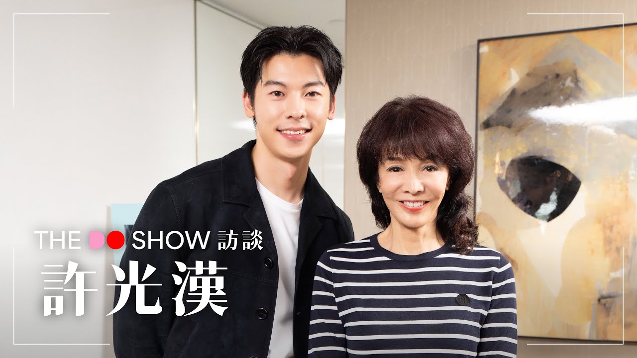 The Do Show 訪談｜許光漢 | 他年她日｜想見你｜關於我和鬼變成家人的那件事