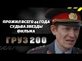 Прожил всего 44 года | Судьба звезды фильма "Груз 200" актера Алексея Полуяна