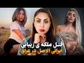 پرونده ی قتل تارا فارس مدل و بلاگر ایرانی الاصل در عراق