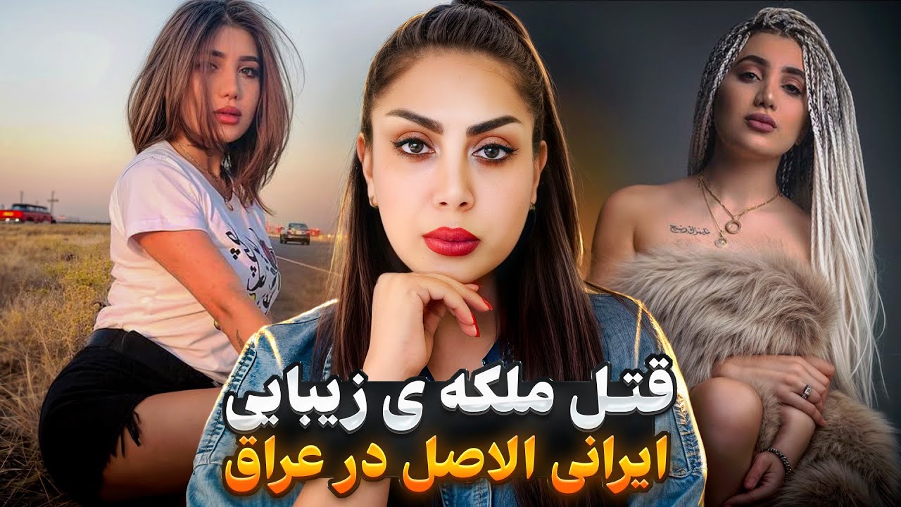 پرونده ی قتل تارا فارس مدل و بلاگر ایرانی الاصل در عراق