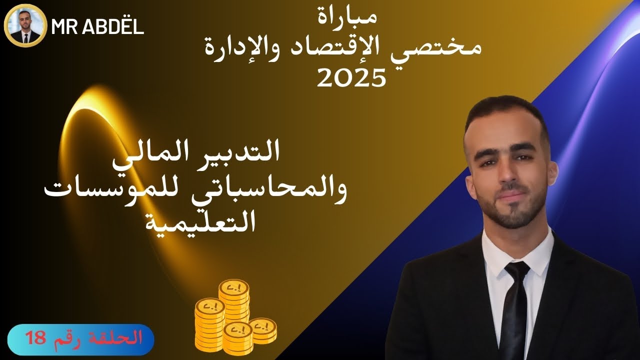 مباراة مختص الإقتصاد والادارة2025/ التدبير المالي / الحلقة الثامنة عشر/الأطر المختصة