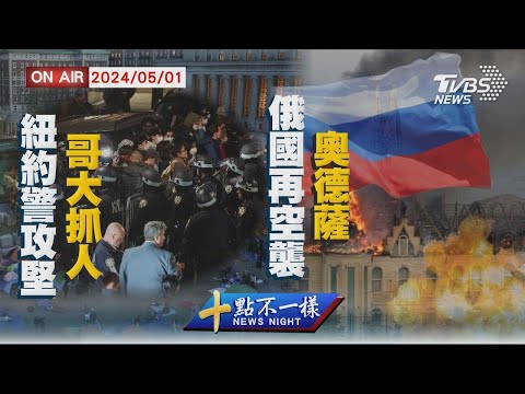 紐約警攻堅哥大抓人 俄羅斯再空襲奧德薩【0501 十點不一樣LIVE】