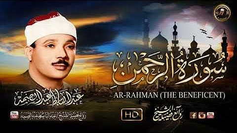 سورة الرحمن  عبد الباسط عبد الصمد تلاوة خاشعة تبكى الحجر ▫ AR RAHMAN360p