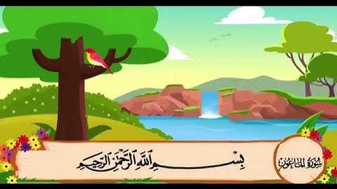 سورة الماعون الشيخ المنشاوي مع الاطفال مكررة 3 مرات