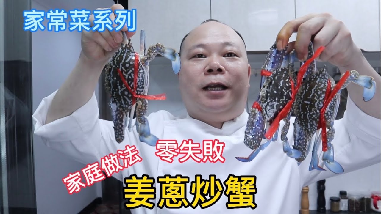 中国大厨教你花蟹新吃法，营养又美味，比大闸蟹更加美味！