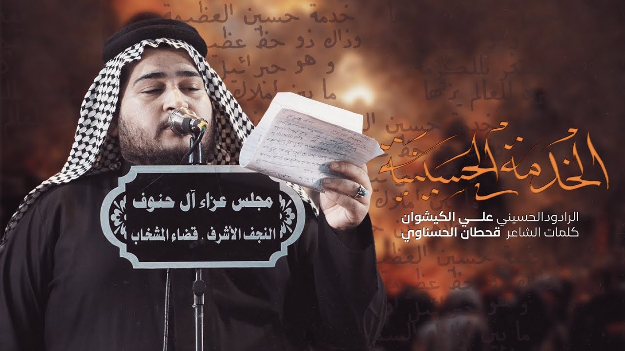 الخدمة الحسينية | الرادود علي الكيشوان