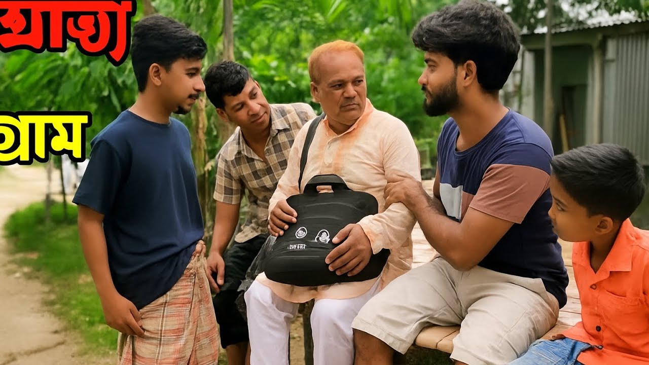 নানা নাতির 😂অসভ্য গ্ৰাম||OSOBBO GRAM|| NEW COMEDY VIDEO 2025||@MD.maktumMiaOfficial 