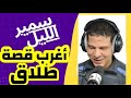 سمير الليل أغرب قصة طلاق سمعناها غريبة وعجيبة حلقة الجمعة 09 06 2023 سمير الليل أغرب قصة طلاق سمعناها غريبة وعجيبة حلقة الجمعة 09 06 2023
