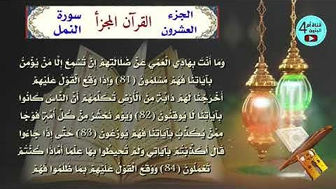 20  الجزء العشرون من القرآن الكريم، سورة النمل+القصص+العنكبوت، القارى احمد الدباغ، المصحف المجزأ