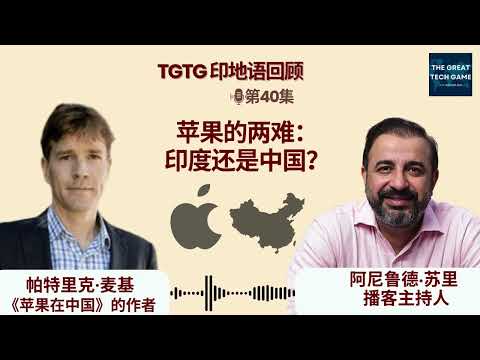 中印难题：苹果到底为什么想从中国撤出来？｜帕特里克·麦基，金融时报（第40T集）