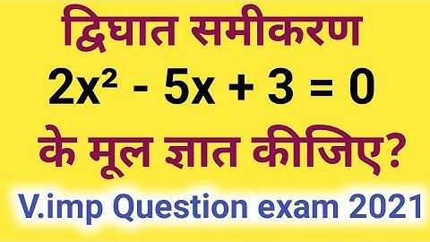 द्विघात समीकरण 2x² - 5x + 3= 0 के मूल ज्ञात कीजिए ll Very important question class 10