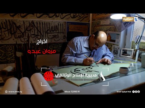 فيلم وثائقي الخط العربي خط علم وفن