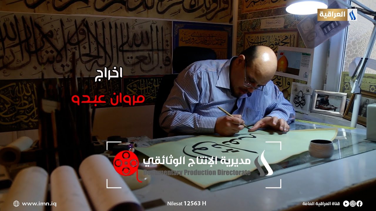 فيلم وثائقي | الخط العربي خط علم وفن